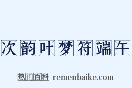 次韵叶梦符端午是什么意思的图片